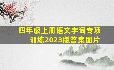 四年级上册语文字词专项训练2023版答案图片