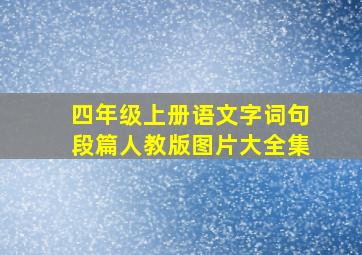 四年级上册语文字词句段篇人教版图片大全集