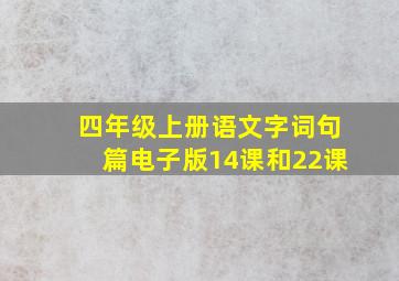 四年级上册语文字词句篇电子版14课和22课