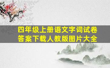 四年级上册语文字词试卷答案下载人教版图片大全