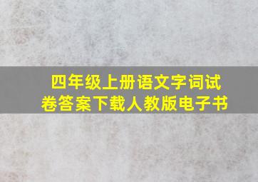 四年级上册语文字词试卷答案下载人教版电子书