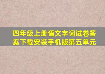 四年级上册语文字词试卷答案下载安装手机版第五单元