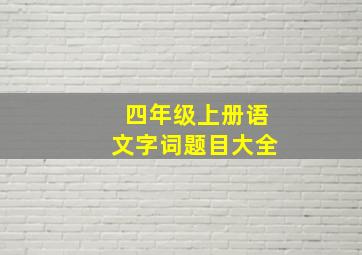 四年级上册语文字词题目大全