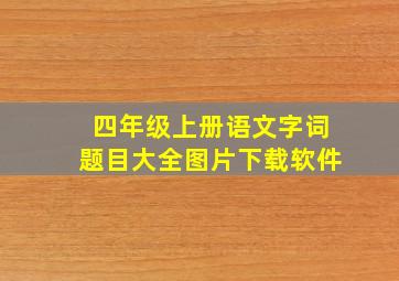 四年级上册语文字词题目大全图片下载软件