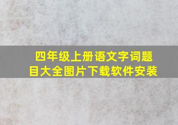 四年级上册语文字词题目大全图片下载软件安装