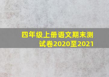 四年级上册语文期末测试卷2020至2021