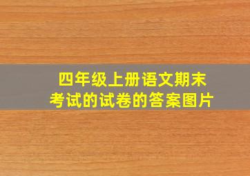 四年级上册语文期末考试的试卷的答案图片