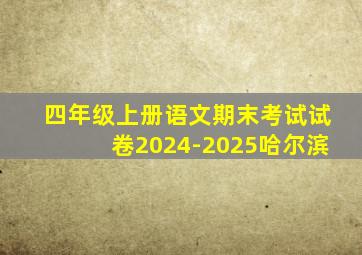 四年级上册语文期末考试试卷2024-2025哈尔滨