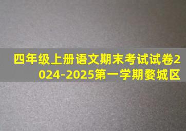 四年级上册语文期末考试试卷2024-2025第一学期婺城区