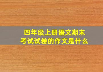 四年级上册语文期末考试试卷的作文是什么