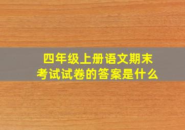 四年级上册语文期末考试试卷的答案是什么