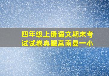 四年级上册语文期末考试试卷真题莒南县一小