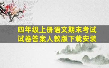 四年级上册语文期末考试试卷答案人教版下载安装