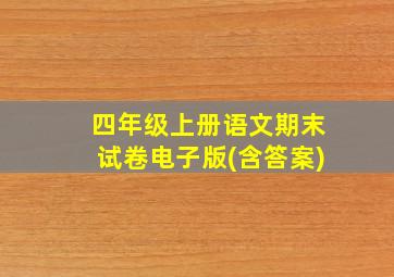 四年级上册语文期末试卷电子版(含答案)