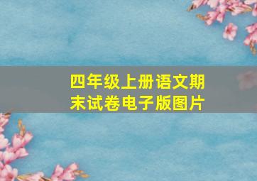 四年级上册语文期末试卷电子版图片