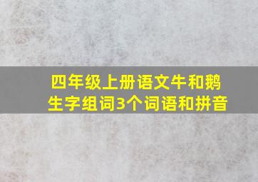 四年级上册语文牛和鹅生字组词3个词语和拼音