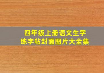 四年级上册语文生字练字帖封面图片大全集