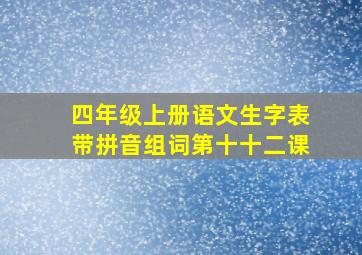 四年级上册语文生字表带拼音组词第十十二课