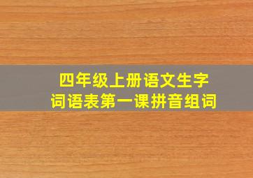 四年级上册语文生字词语表第一课拼音组词