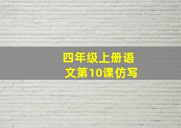 四年级上册语文第10课仿写