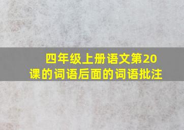 四年级上册语文第20课的词语后面的词语批注