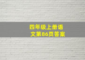 四年级上册语文第86页答案