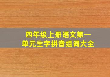 四年级上册语文第一单元生字拼音组词大全