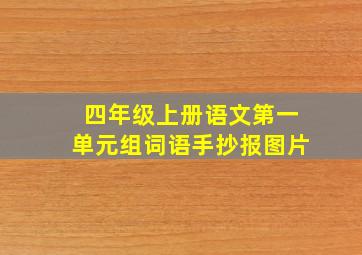 四年级上册语文第一单元组词语手抄报图片