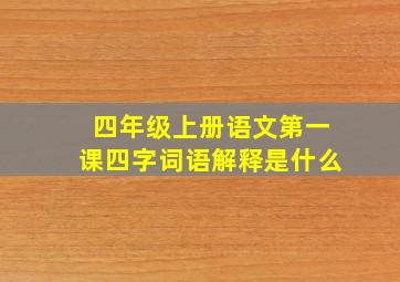 四年级上册语文第一课四字词语解释是什么