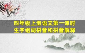 四年级上册语文第一课时生字组词拼音和拼音解释