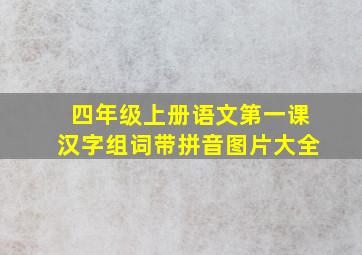 四年级上册语文第一课汉字组词带拼音图片大全