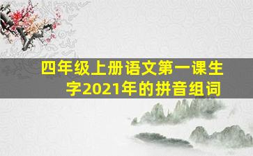 四年级上册语文第一课生字2021年的拼音组词