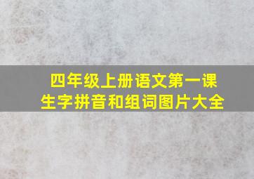 四年级上册语文第一课生字拼音和组词图片大全