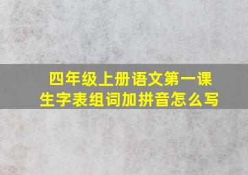 四年级上册语文第一课生字表组词加拼音怎么写