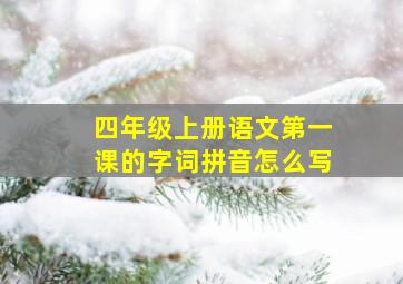 四年级上册语文第一课的字词拼音怎么写