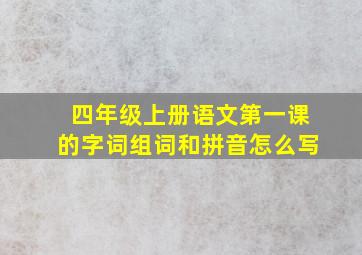 四年级上册语文第一课的字词组词和拼音怎么写