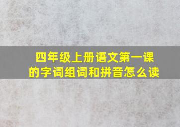 四年级上册语文第一课的字词组词和拼音怎么读