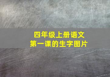 四年级上册语文第一课的生字图片