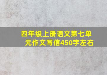 四年级上册语文第七单元作文写信450字左右