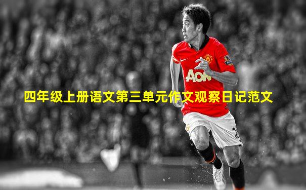 四年级上册语文第三单元作文观察日记范文