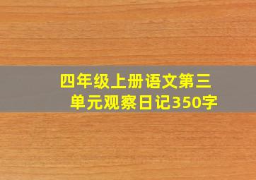 四年级上册语文第三单元观察日记350字