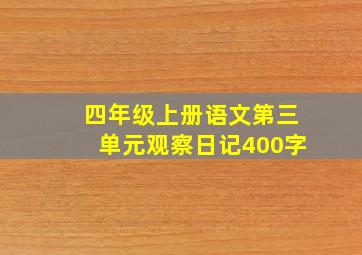 四年级上册语文第三单元观察日记400字