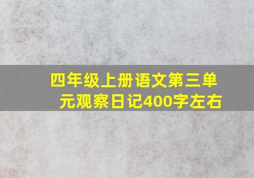 四年级上册语文第三单元观察日记400字左右