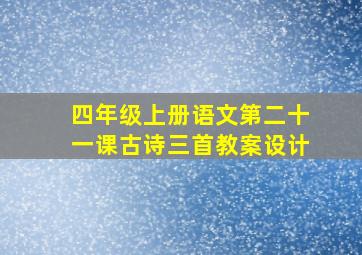 四年级上册语文第二十一课古诗三首教案设计