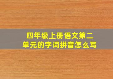 四年级上册语文第二单元的字词拼音怎么写