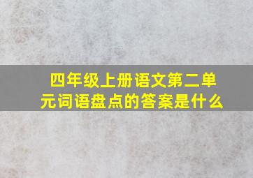 四年级上册语文第二单元词语盘点的答案是什么