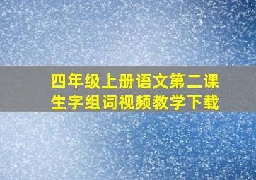 四年级上册语文第二课生字组词视频教学下载