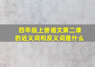 四年级上册语文第二课的近义词和反义词是什么