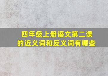 四年级上册语文第二课的近义词和反义词有哪些