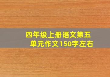 四年级上册语文第五单元作文150字左右